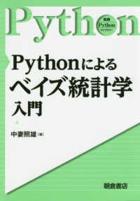 実践Ｐｙｔｈｏｎライブラリー<br> Ｐｙｔｈｏｎによるベイズ統計学入門