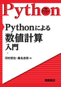 実践Ｐｙｔｈｏｎライブラリー<br> Ｐｙｔｈｏｎによる数値計算入門