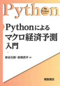 Ｐｙｔｈｏｎによるマクロ経済予測入門 実践Ｐｙｔｈｏｎライブラリー