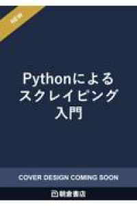 Pythonによるスクレイピング入門 - Webデータの取得から活用まで 実践Ｐｙｔｈｏｎライブラリー