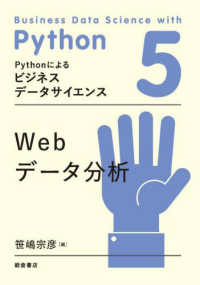 Ｐｙｔｈｏｎによるビジネスデータサイエンス<br> Ｗｅｂデータ分析