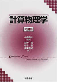 計算物理学　応用編