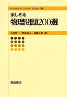 楽しめる物理問題２００選