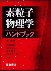 素粒子物理学ハンドブック