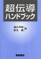 超伝導ハンドブック