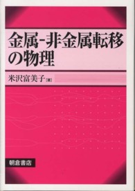 金属－非金属転移の物理