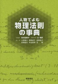 人物でよむ物理法則の事典