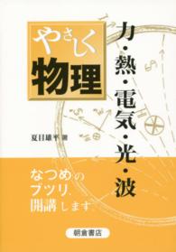 やさしく物理―力・熱・電気・光・波