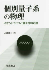 個別量子系の物理―イオントラップと量子情報処理