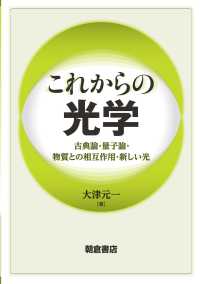 これからの光学―古典論・量子論・物質との相互作用・新しい光