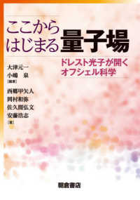 ここからはじまる量子場 - ドレスト光子が開くオフシェル科学