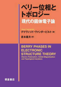 ベリー位相とトポロジー - 現代の固体電子論