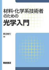 材料・化学系技術者のための光学入門