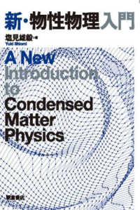 新・物性物理入門―Ａ　Ｎｅｗ　Ｉｎｔｒｏｄｕｃｔｉｏｎ　ｔｏ　Ｃｏｎｄｅｎｓｅｄ　Ｍａｔｔｅｒ　Ｐｈｙｓｉｃｓ
