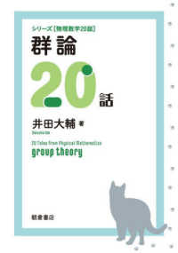 群論２０話 シリーズ［物理数学２０話］