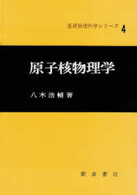 原子核物理学 基礎物理科学シリーズ