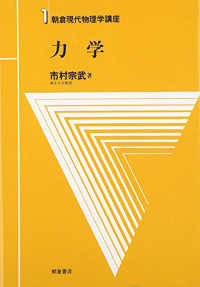 朝倉現代物理学講座 〈１〉 力学 市村宗武