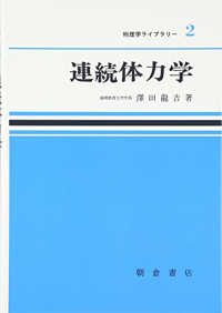 連続体力学 物理学ライブラリー