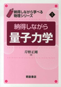 納得しながら学べる物理シリーズ<br> 納得しながら量子力学