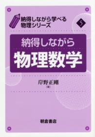 納得しながら物理数学 納得しながら学べる物理シリーズ