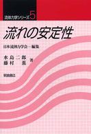流体力学シリーズ<br> 流れの安定性