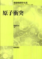 原子衝突 朝倉物理学大系