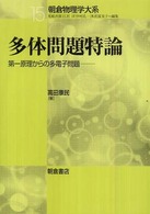 朝倉物理学大系<br> 多体問題特論―第一原理からの多電子問題