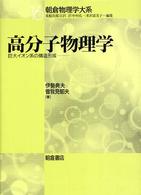 朝倉物理学大系<br> 高分子物理学―巨大イオン系の構造形成