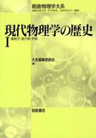 朝倉物理学大系<br> 現代物理学の歴史〈１〉素粒子・原子核・宇宙