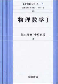 物理数学 〈１〉 基礎物理学シリーズ