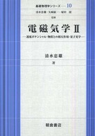 基礎物理学シリーズ<br> 電磁気学〈２〉遅延ポテンシャル・物質との相互作用・量子光学