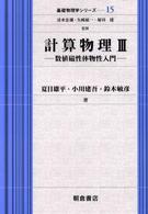 計算物理 〈３〉 数値磁性体物性入門 基礎物理学シリーズ