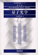 朝倉物性物理シリーズ<br> 量子光学 （オンデマンド版）