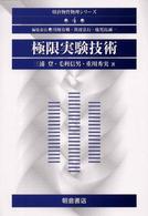 極限実験技術 朝倉物性物理シリーズ