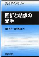 光学ライブラリー<br> 回折と結像の光学