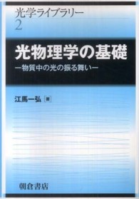 光物理学の基礎 - 物質中の光の振る舞い 光学ライブラリー