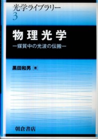 ＯＤ版　物理光学 - 媒質中の光波の伝搬 光学ライブラリー