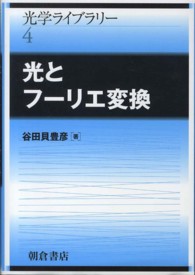 光学ライブラリー<br> 光とフーリエ変換