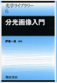 分光画像入門 光学ライブラリー