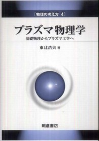 物理の考え方<br> プラズマ物理学―基礎物理からプラズマ工学へ