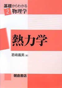 基礎からわかる物理学 〈２〉 熱力学 君嶋義英