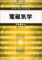 電磁気学 朝倉物理学選書