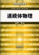 連続体物理 朝倉物理学選書