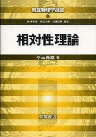 相対性理論 朝倉物理学選書