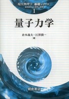 現代物理学「基礎シリーズ」<br> 量子力学