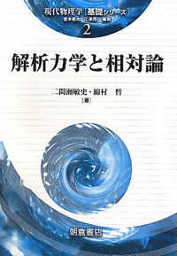 現代物理学「基礎シリーズ」<br> 解析力学と相対論