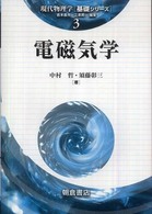 現代物理学「基礎シリーズ」<br> 電磁気学