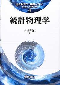 現代物理学「基礎シリーズ」<br> 統計物理学