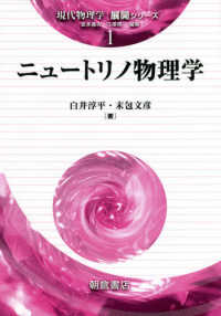 ニュートリノ物理学 現代物理学「展開シリーズ」