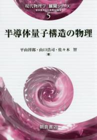 半導体量子構造の物理 現代物理学「展開シリーズ」